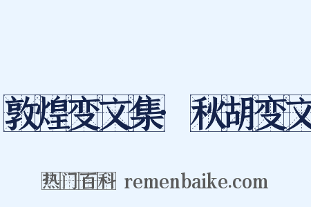 敦煌变文集·秋胡变文是什么意思的图片